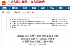 【進口政策】加強進口冷鏈食品等風險防范！守住國門及外防輸入！